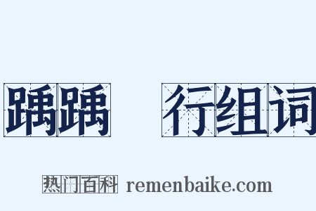 踽踽獨行组词是什么意思的图片